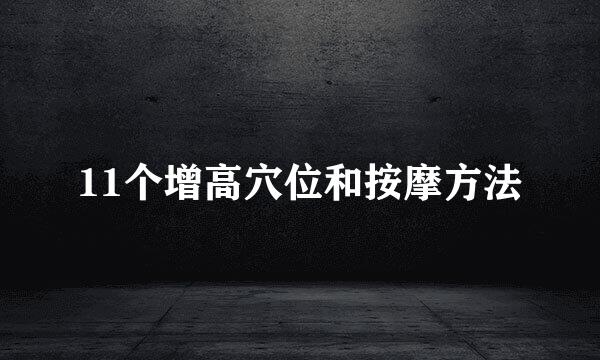 11个增高穴位和按摩方法