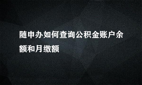 随申办如何查询公积金账户余额和月缴额