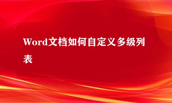 Word文档如何自定义多级列表