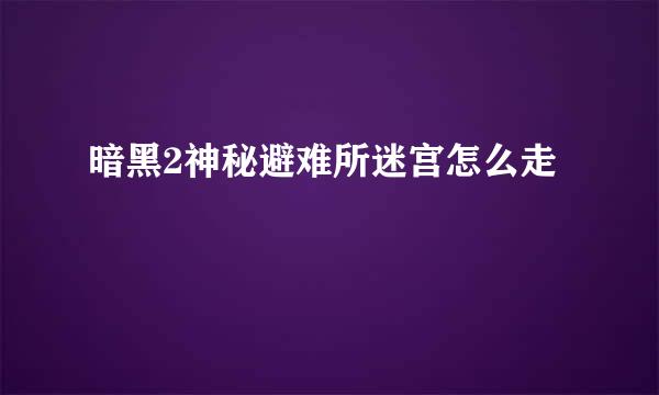 暗黑2神秘避难所迷宫怎么走