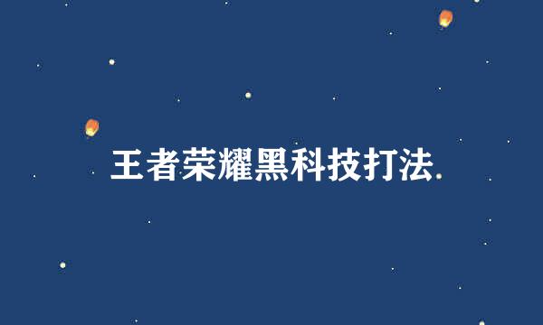 王者荣耀黑科技打法