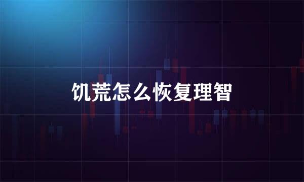 饥荒怎么恢复理智