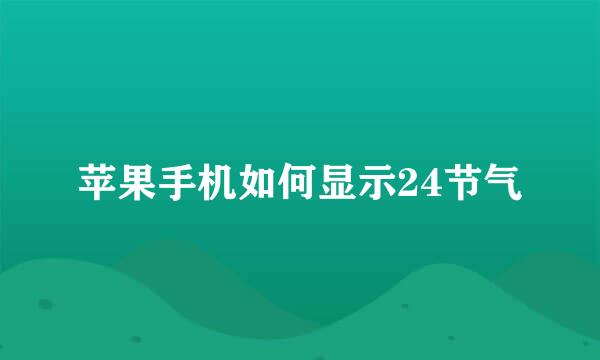 苹果手机如何显示24节气