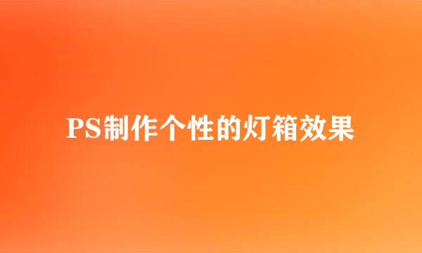 PS制作个性的灯箱效果