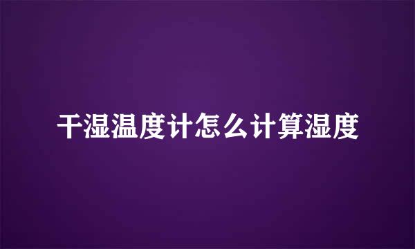 干湿温度计怎么计算湿度