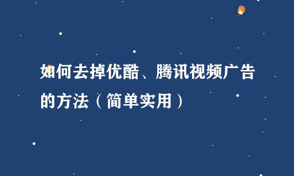 如何去掉优酷、腾讯视频广告的方法（简单实用）