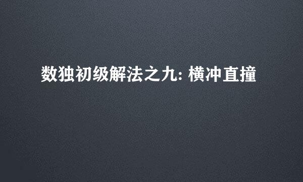 数独初级解法之九: 横冲直撞