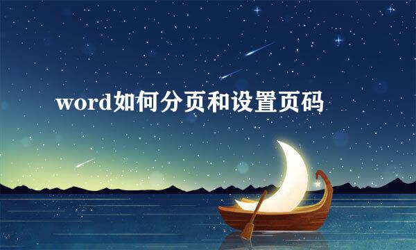 word如何分页和设置页码