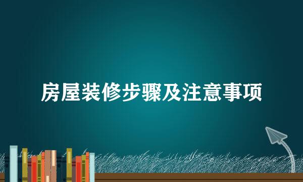 房屋装修步骤及注意事项