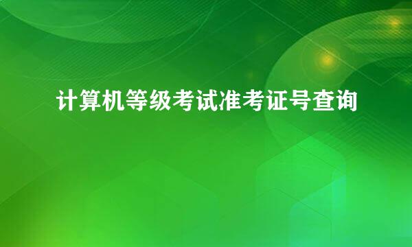 计算机等级考试准考证号查询