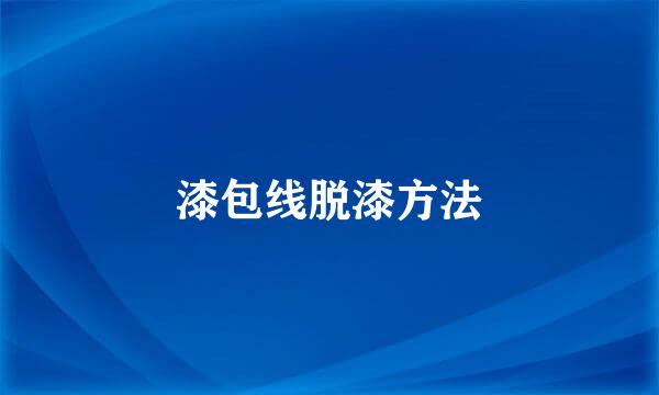 漆包线脱漆方法