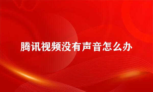 腾讯视频没有声音怎么办
