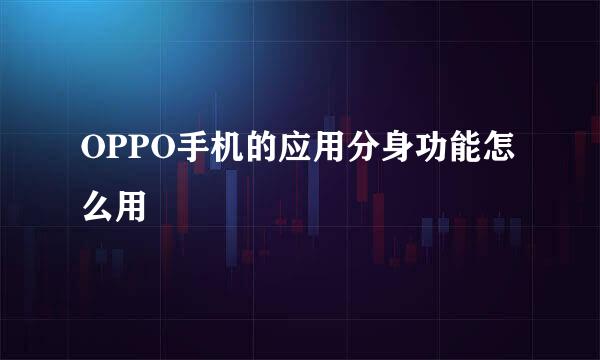 OPPO手机的应用分身功能怎么用