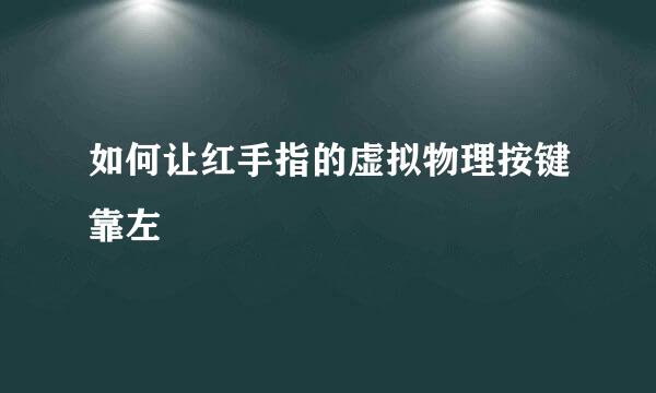 如何让红手指的虚拟物理按键靠左