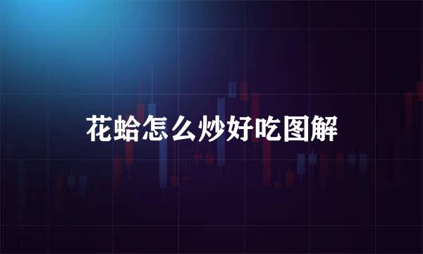 花蛤怎么炒好吃图解
