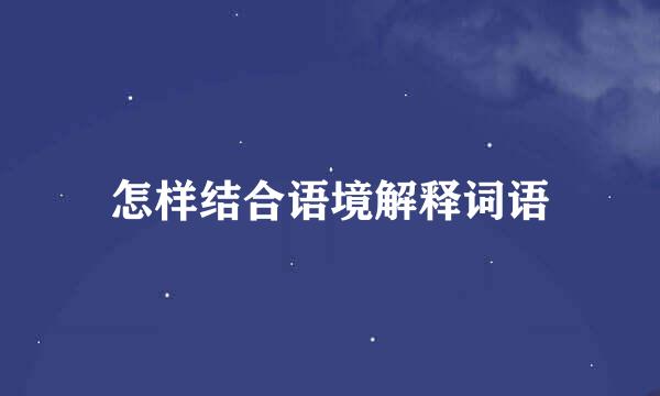 怎样结合语境解释词语