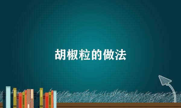 胡椒粒的做法