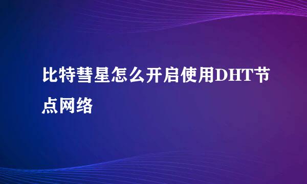 比特彗星怎么开启使用DHT节点网络