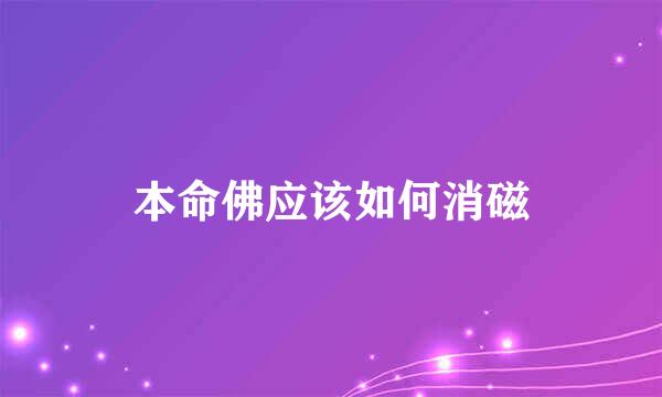 本命佛应该如何消磁
