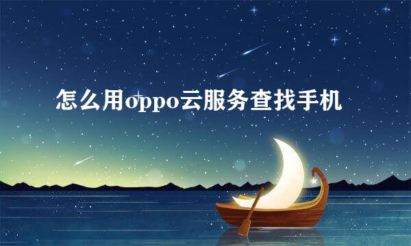 怎么用oppo云服务查找手机