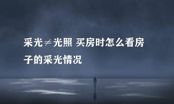 采光≠光照 买房时怎么看房子的采光情况