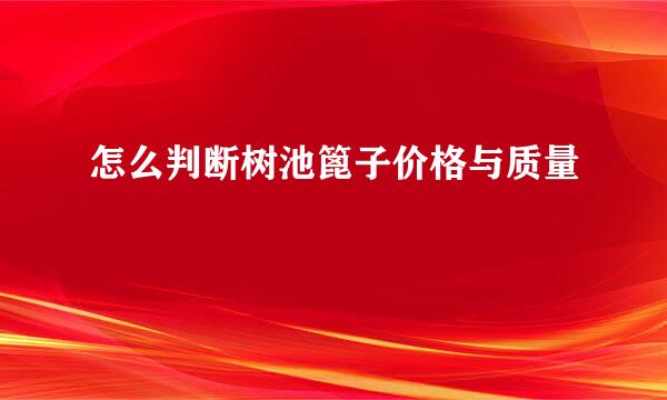 怎么判断树池篦子价格与质量