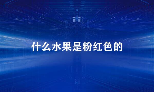 什么水果是粉红色的