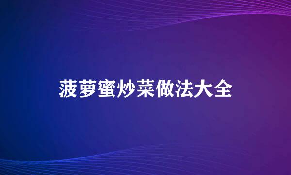 菠萝蜜炒菜做法大全
