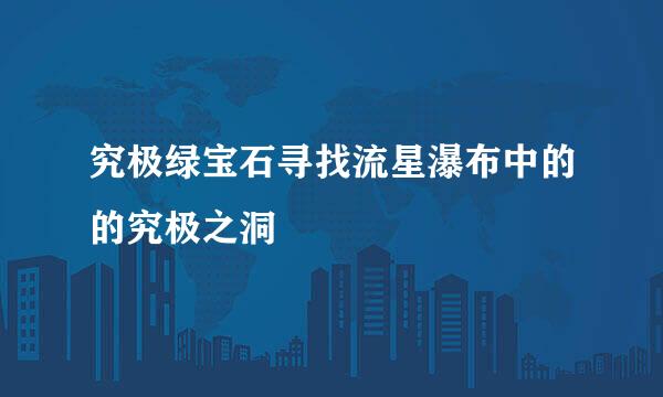 究极绿宝石寻找流星瀑布中的的究极之洞