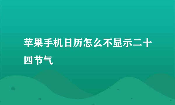苹果手机日历怎么不显示二十四节气