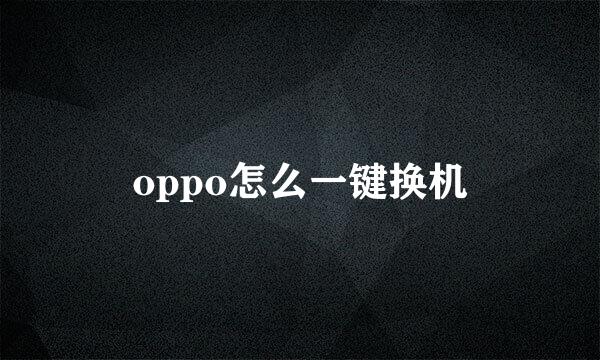 oppo怎么一键换机
