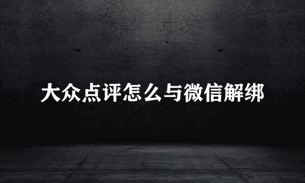 大众点评怎么与微信解绑