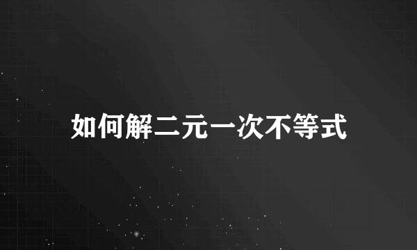 如何解二元一次不等式