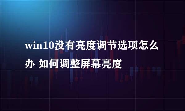 win10没有亮度调节选项怎么办 如何调整屏幕亮度