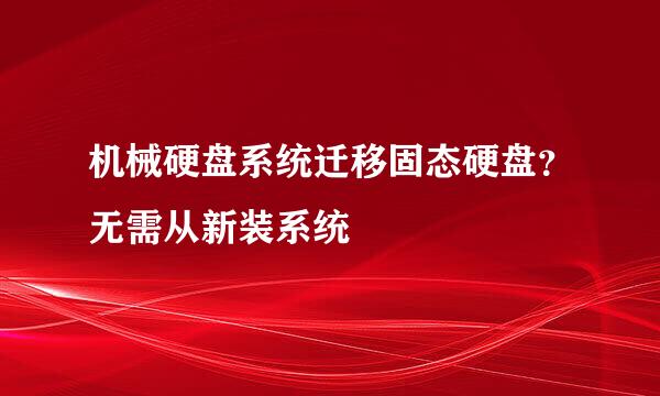 机械硬盘系统迁移固态硬盘？无需从新装系统