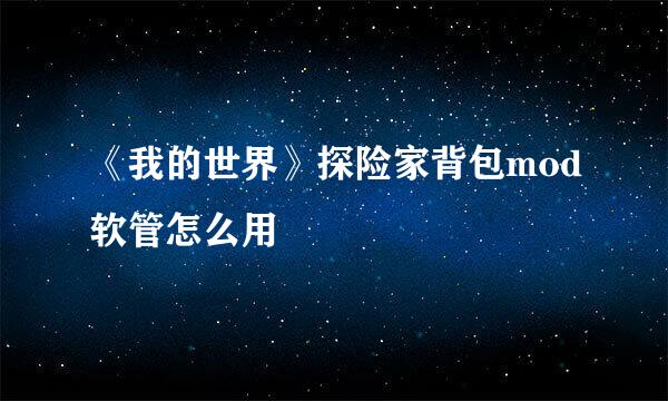 《我的世界》探险家背包mod软管怎么用