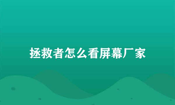 拯救者怎么看屏幕厂家