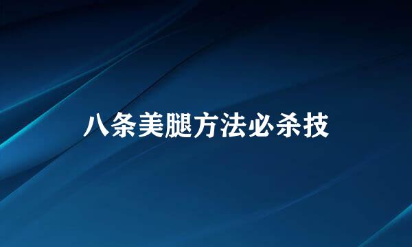 八条美腿方法必杀技