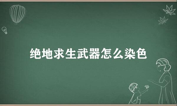 绝地求生武器怎么染色