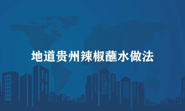 地道贵州辣椒蘸水做法