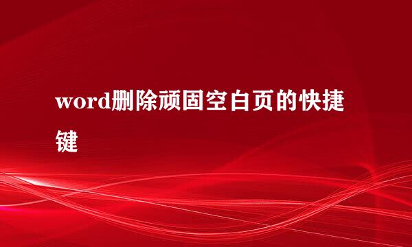 word删除顽固空白页的快捷键