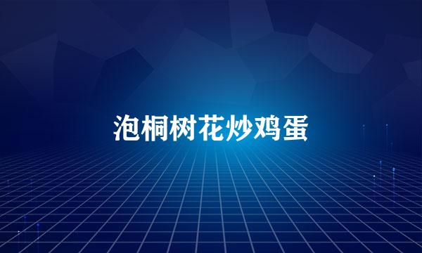 泡桐树花炒鸡蛋