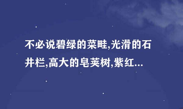 不必说碧绿的菜畦,光滑的石井栏,高大的皂荚树,紫红的桑椹长赏析