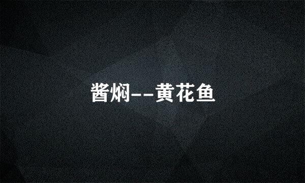 酱焖--黄花鱼