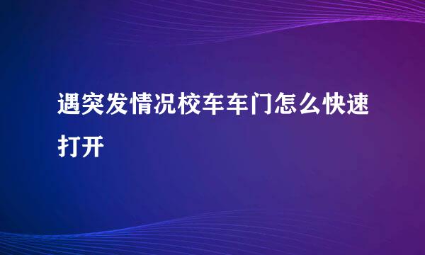 遇突发情况校车车门怎么快速打开