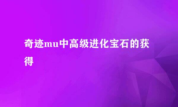 奇迹mu中高级进化宝石的获得