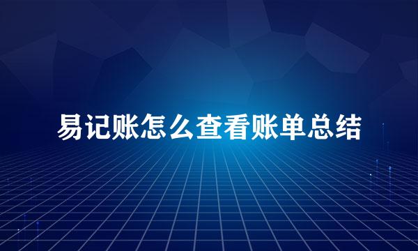 易记账怎么查看账单总结