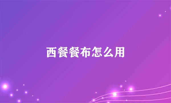 西餐餐布怎么用