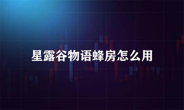 星露谷物语蜂房怎么用