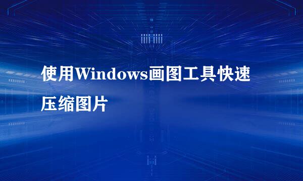 使用Windows画图工具快速压缩图片